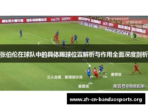张伯伦在球队中的具体踢球位置解析与作用全面深度剖析