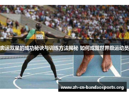 奥运双星的成功秘诀与训练方法揭秘 如何成就世界级运动员